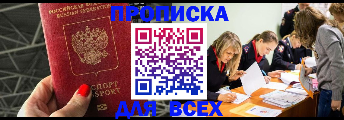 купить прописку в Кизилюрте